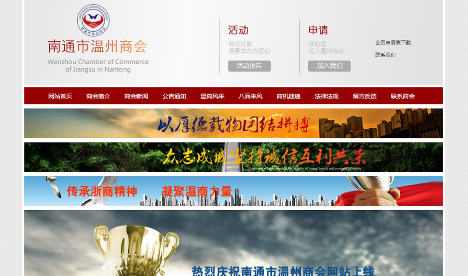 南通市溫州商會(huì)